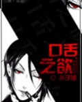 [重生]口舌之欲by西子绪剧情