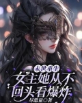 末世重生，女主她从不回头看爆炸