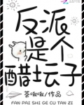反派是个醋坛子TXT下载