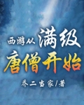 西游从满级唐僧开始笔趣阁