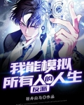 反派:我能模拟所有人的人生
