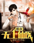 都市无上仙医女主