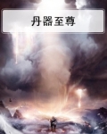 丹器至尊