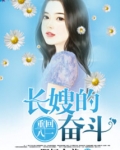 重生长嫂奋斗记