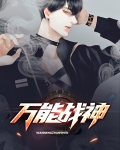 万能战神下载