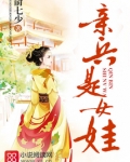 亲兵是女娃笔趣阁