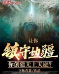 让你镇守边疆,你创建无上天庭免费
