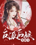 穿成5个反派的后娘小说