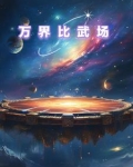万界比武场