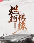烂柯棋缘漫画免费观看