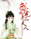 盛宠医品夫人