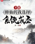 不能修仙的我只好去培养
