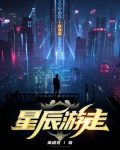 星辰游走高道宽