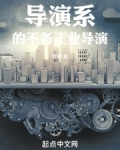 不是导演系毕业的导演