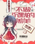 末世重生之不做沉默的羔羊