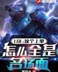 LOL：这上单，怎么全是名场面