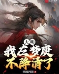 大明：我左梦庚不降清了！