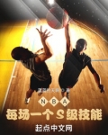 NBA：每场一个S级技能