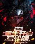 末世，重生开启写轮眼