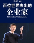 百位世界杰出的企业家(上)
