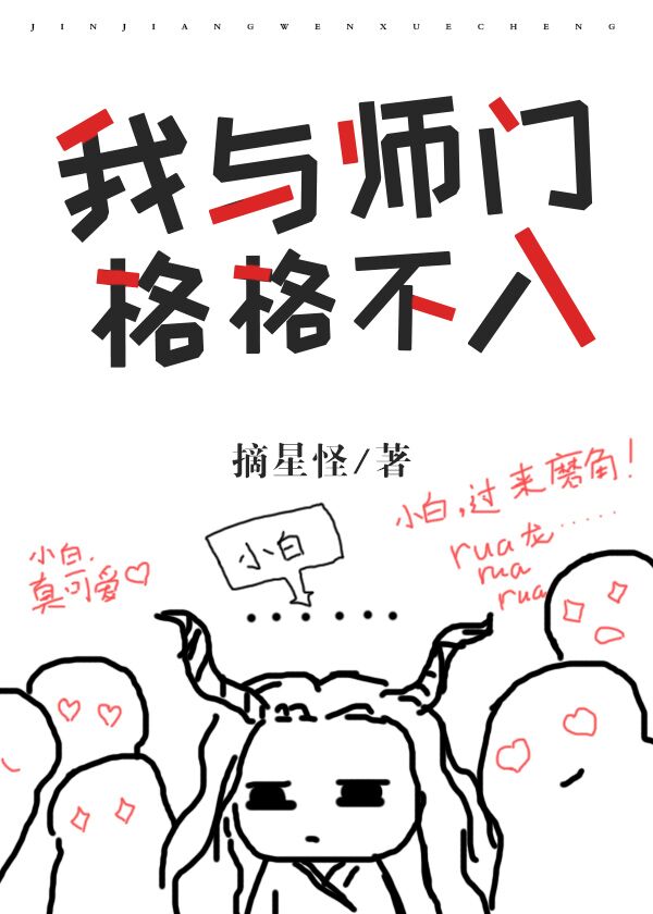我与师门格格不入穿书格格党