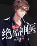 都市绝品神医