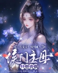 斗宠妾!嫁残王!侯门主母只想丧偶