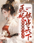 嫁给病娇王爷之后 小说