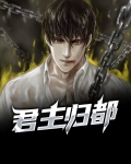 君主郡主