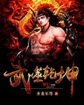武动乾坤漫画免费