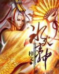 冰火玄神
