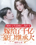 被妈宝男退婚后,我转身嫁给了千亿豪门继承人短剧