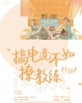 搞电竞不如撩教练，好甜