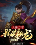 大秦万年:我是祖龙亲儿子
