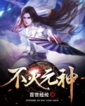 不灭元神TXT下载