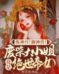 炼神丹!御神兽!废材大小姐竟是绝世帝女 第501章