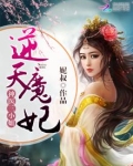 神医三小姐：逆天魔妃
