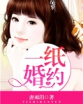 一纸婚约蒹葭