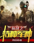 抗战之特种军神笔趣阁
