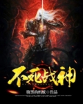 不死战神