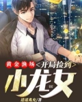 黄金渔场开局捡到小龙女