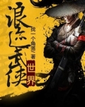 浪迹武侠世界的小白