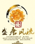 盛唐风流高清在线观看