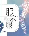 水与火(原名服不服)