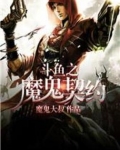 魔鬼契约豆瓣
