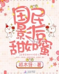 国民影后甜如蜜