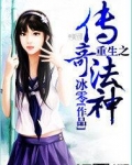 重生之传奇法神 小说
