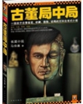 古董局中局掠宝清单在线观看