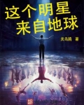 这个明星来自地球女主角是哪个
