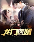 龙门医婿叶凡
